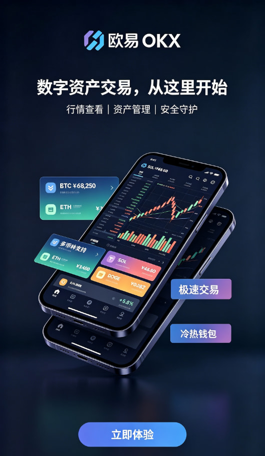 欧交易所app正版入口新手如何快速开启数字资产交易之旅